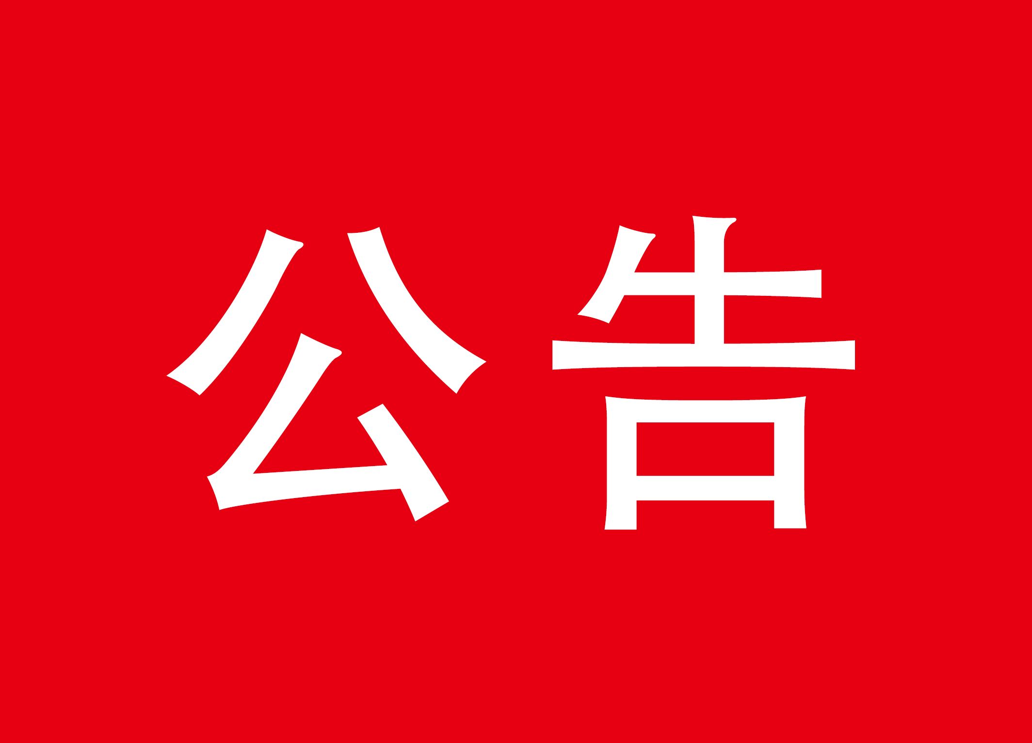 关于网上假冒我司招商的公告