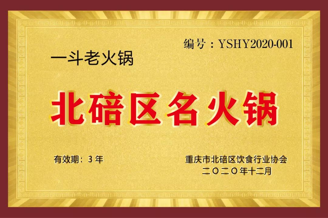 恭喜一斗火锅荣获
