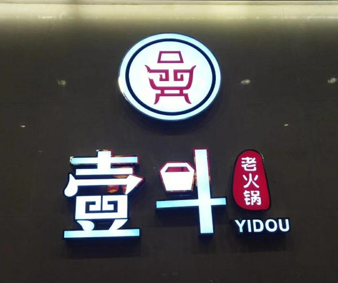 火锅串串加盟费多少钱？一斗鲜品火锅加盟赚钱吗？