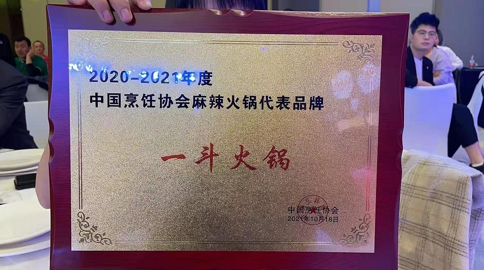 又双叒叕得奖了 一斗荣获“麻辣火锅代表品牌”的称号