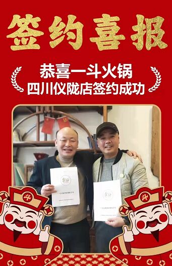 喜报!恭喜一斗火锅四川仪陇店签约成功