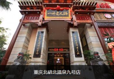 感谢重庆火锅协会会长何总对咱们一斗火锅的盛赞